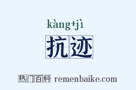 抗迹是什么意思的图片